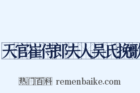 天官崔侍郎夫人吴氏挽歌是什么意思的图片